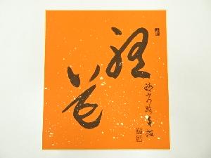 醍醐寺麻生文雄筆　「聴花」　肉筆色紙